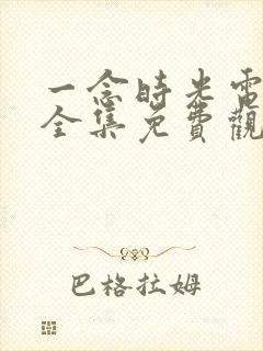 一念时光电视剧全集免费观看