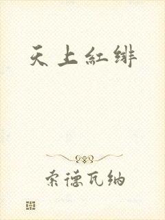 天上红绯