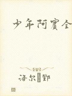少年阿宾全集