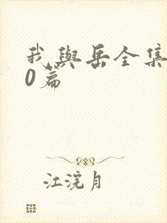 我与岳全集100篇