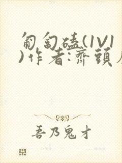 匍匐磕(1V1)作者:齐头帘