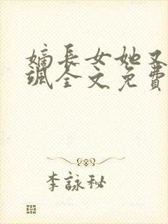 嫡长女她又美又飒全文免费阅读