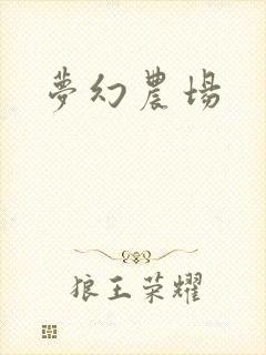 梦幻农场