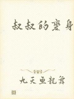 叔叔的变身药水