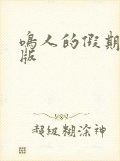 鸣人的假期破解版