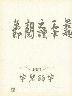 万相之王最新章节阅读笔趣阁