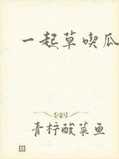一起草吃瓜黑料