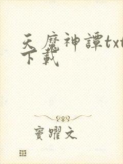 天魔神谭txt下载