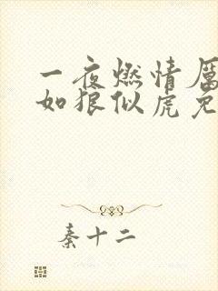 一夜燃情厉先生如狼似虎免费阅读封面