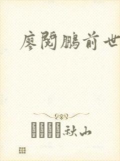 廖阅鹏前世今生