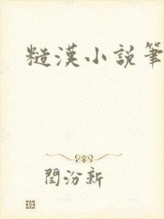 糙汉小说笔趣阁