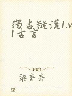 独占糙汉1.v1古言