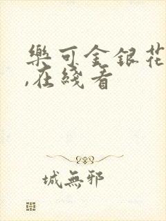 乐可金银花小说,在线看封面