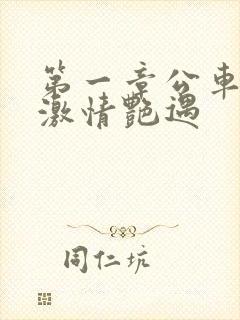 第一章公车上的激情艳遇