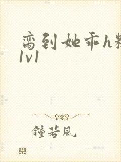 脔到她乖h糙汉1v1