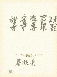 甜蜜惩罚2我是看守专用宠物