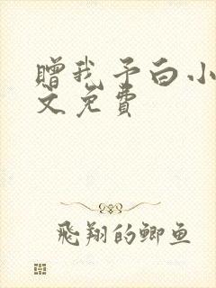 赠我予白小说全文免费