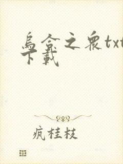 乌合之众txt下载封面