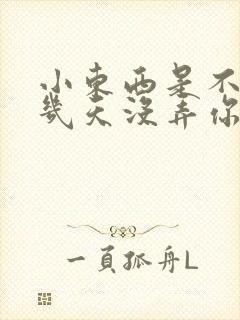 小东西是不是好几天没弄你了