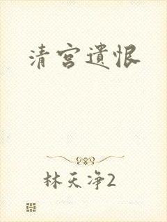清宫遗恨