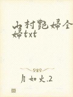山村艳妇全肉乱妇txt