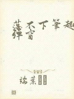 落不下笔趣阁无弹窗