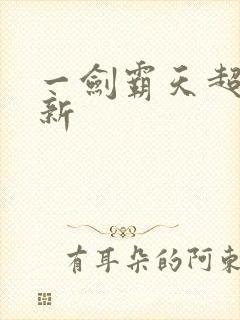 一剑霸天超级更新