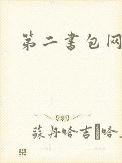 第二书包网 辣