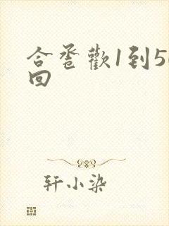 合卺欢1到50回