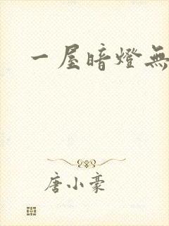 一屋暗灯无删减