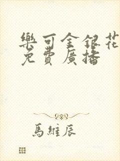 乐可金银花全文免费广播