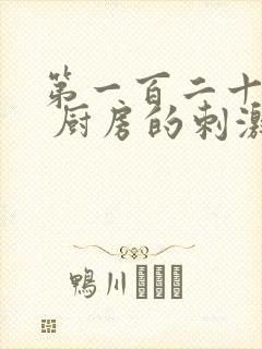 第一百二十三章 厨房的刺激