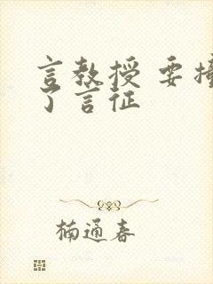 言教授 要撞坏了言征