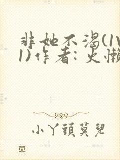 非她不渴(1V1)作者: 火懒