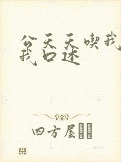 公天天吃我奶躁我口述