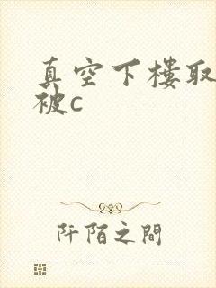 真空下楼取快递被c