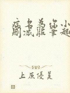 病名为你小说无删减版笔趣阁