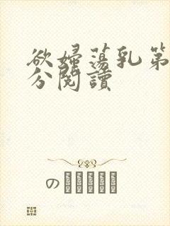 欲妇荡乳第1部分阅读