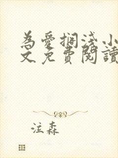 为爱搁浅小说全文免费阅读笔趣阁