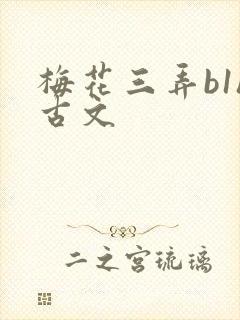 梅花三弄b1h古文