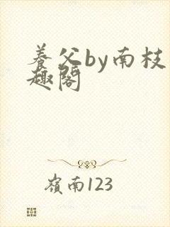 养父by南枝笔趣阁