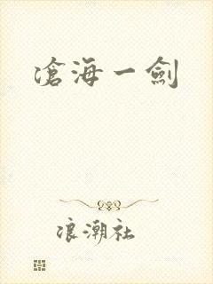 沧海一剑