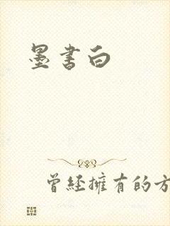墨书白