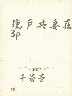 猎户共妻在圆房3p