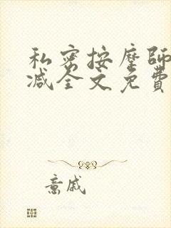 私密按摩师无删减全文免费阅读