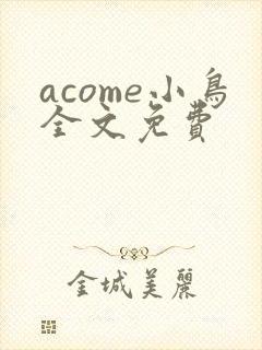 acome小鸟全文免费