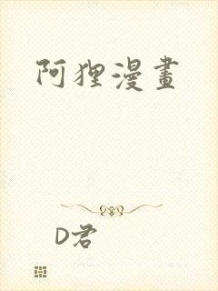 阿狸漫画