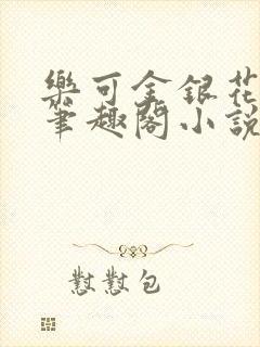 乐可金银花免费笔趣阁小说