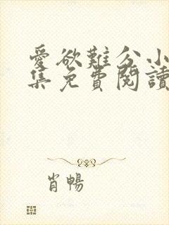 爱欲难分小说全集免费阅读