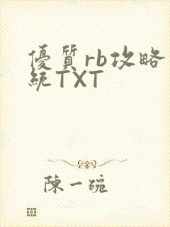 优质rb攻略系统TXT